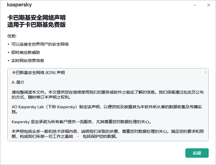 卡巴斯基安全网络声明接受窗口