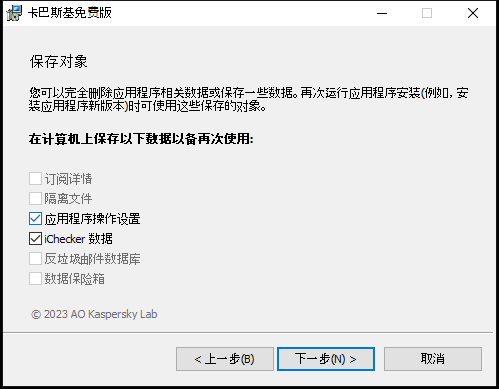 卸载应用程序时保存设置的窗口
