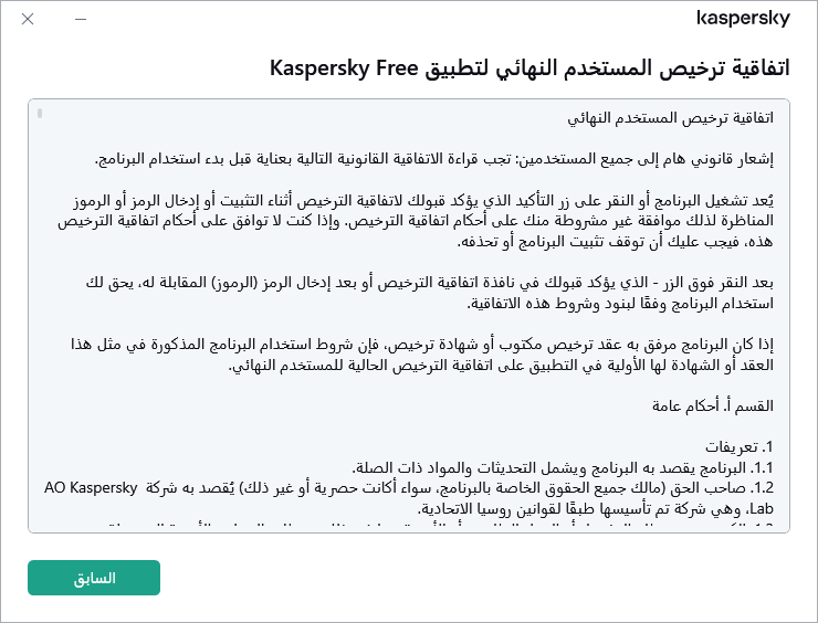 النافذة التي تحتوي على نص اتفاقية ترخيص المستخدم النهائي