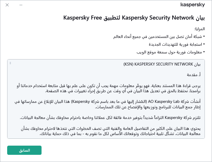 النافذة قبول بيان Kaspersky Security Network