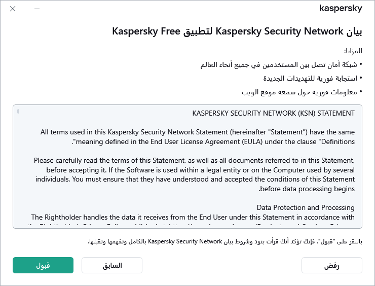 نافذة قبول بيان Kaspersky Security Network الخاص باللائحة العامة لحماية البيانات