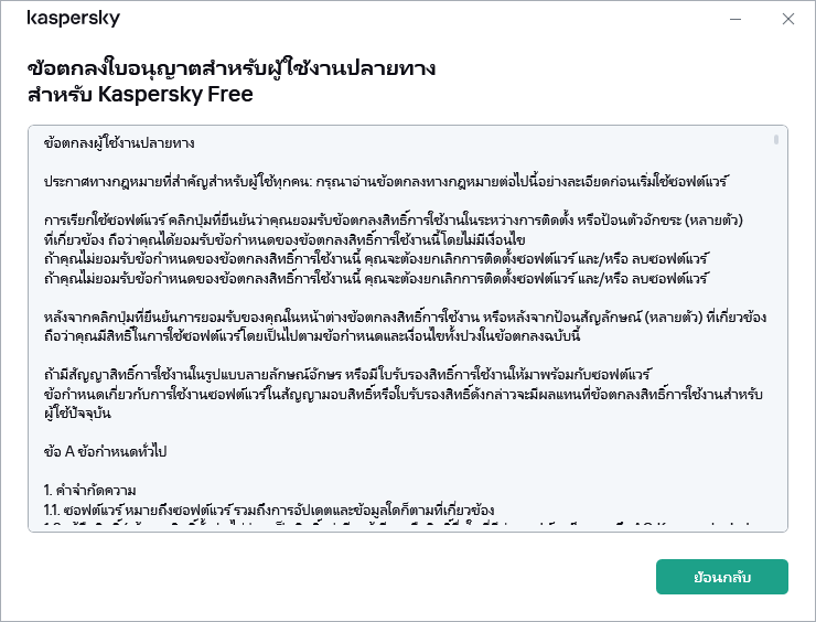 หน้าต่างที่แสดงข้อความข้อตกลงใบอนุญาตสำหรับผู้ใช้งานปลายทาง