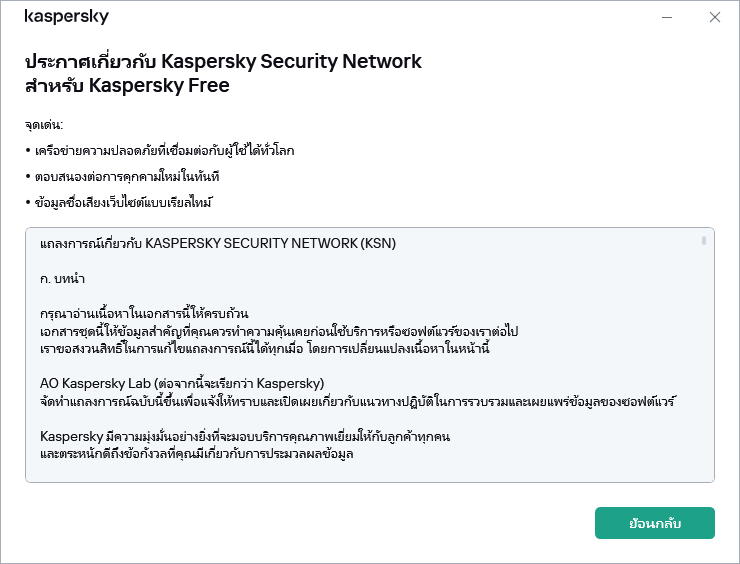 หน้าต่างการยอมรับประกาศเกี่ยวกับ Kaspersky Security Network