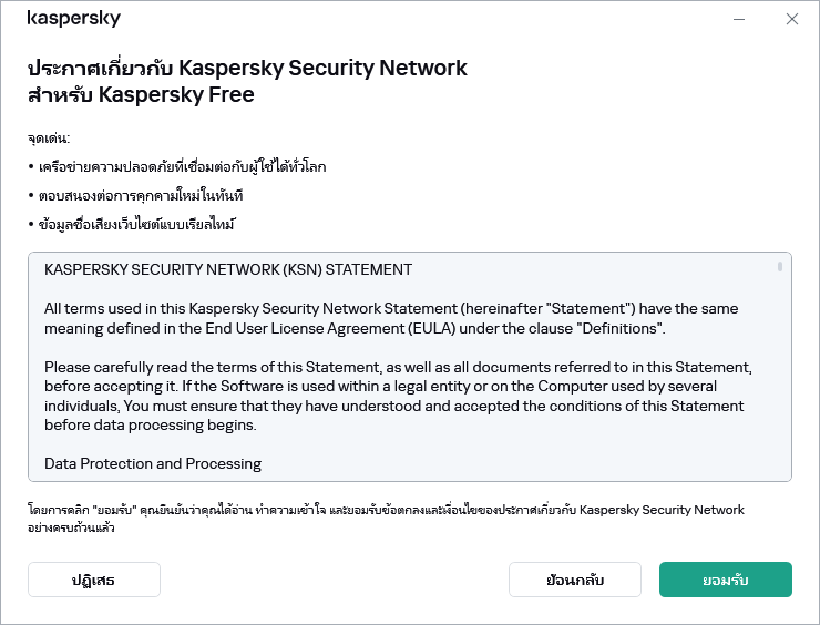 หน้าต่างการยอมรับประกาศเกี่ยวกับ GDPR ของ Kaspersky Security Network 