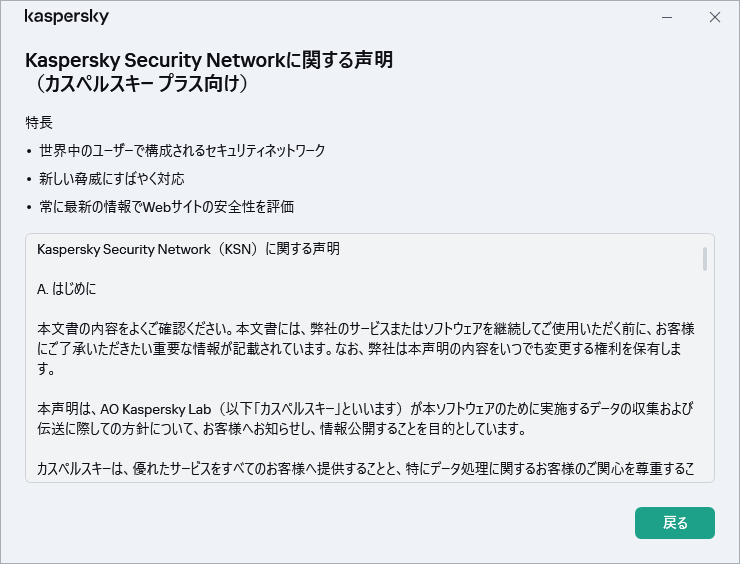 GDPRのKaspersky Security Networkに関する声明のウィンドウ