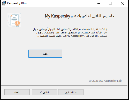 نافذة تطالب بحفظ الاشتراك في My Kaspersky