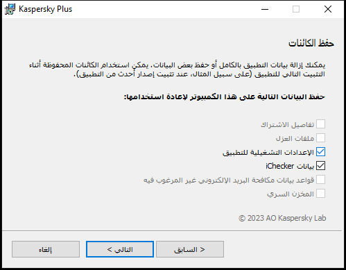 نافذة لحفظ الإعدادات عند إلغاء تثبيت أحد التطبيقات