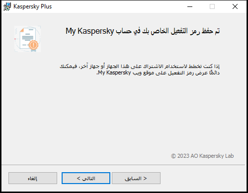 نافذة تتضمن الاشتراك المحفوظ بنجاح في حساب My Kaspersky
