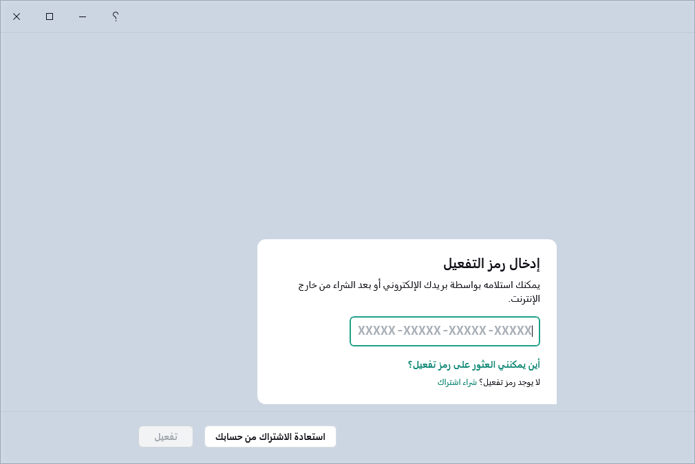 خطوة حيث يمكنك إدخال رمز التفعيل الخاص بك