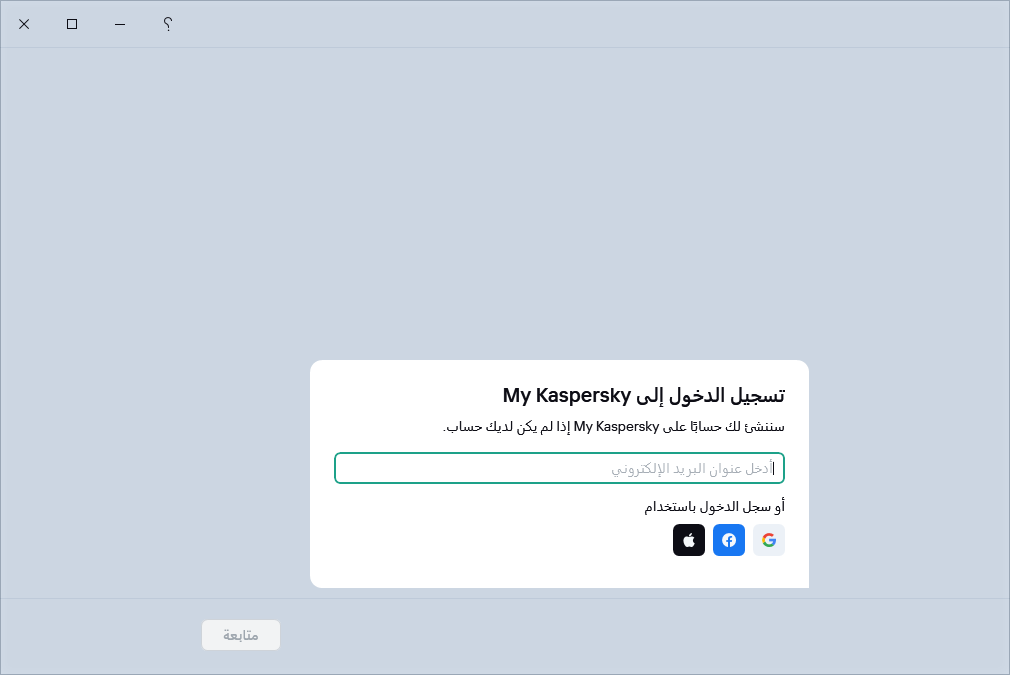 خطوة حيث يمكنك تسجيل الدخول إلى My Kaspersky لاستعادة اشتراكك