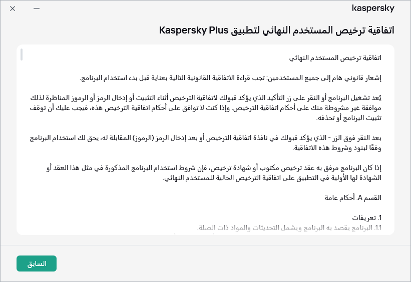 النافذة التي تحتوي على نص اتفاقية ترخيص المستخدم النهائي