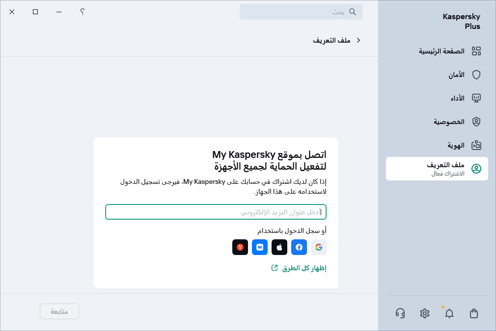 خطوة حيث يمكنك الاتصال بحساب My Kaspersky