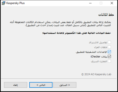 نافذة لحفظ الإعدادات عند إلغاء تثبيت أحد التطبيقات