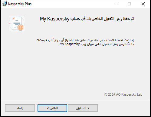 نافذة تتضمن الاشتراك المحفوظ بنجاح في حساب My Kaspersky