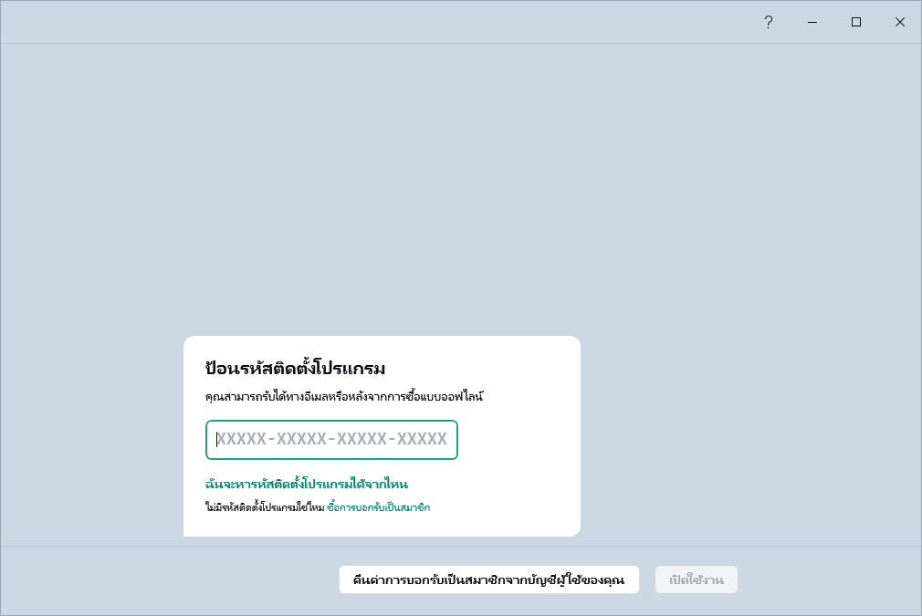 ขั้นตอนที่คุณสามารถป้อนรหัสติดตั้งโปรแกรมของคุณได้