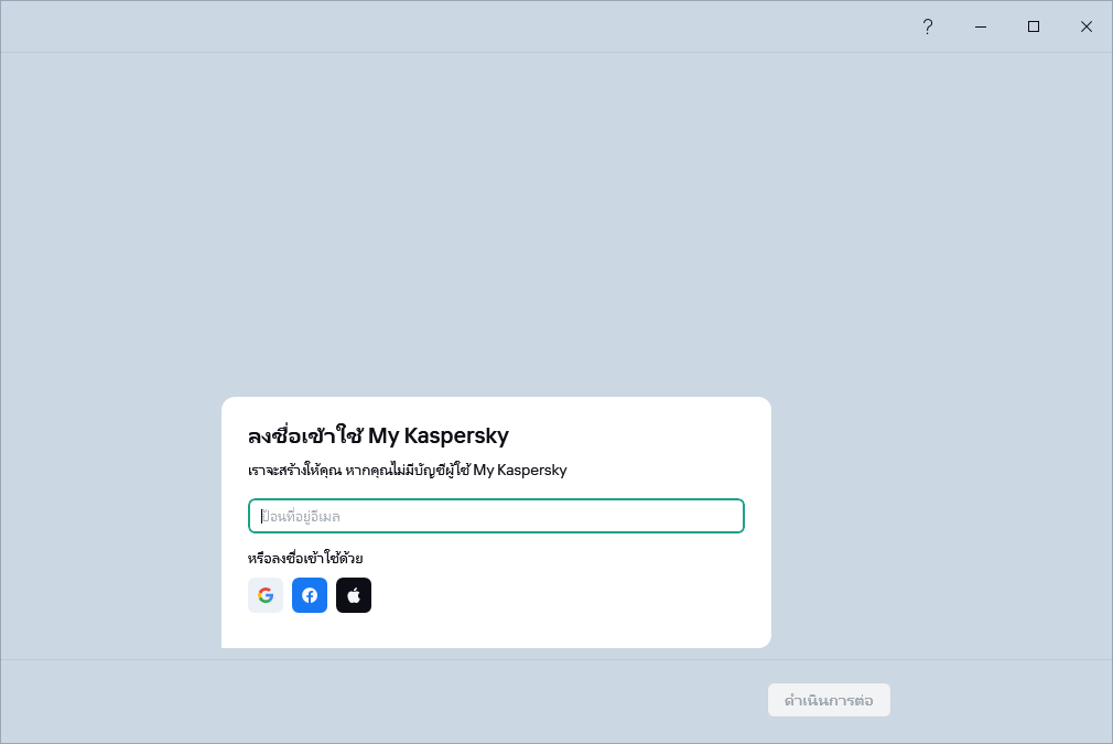 ขั้นตอนที่คุณสามารถลงชื่อเข้าใช้ My Kaspersky เพื่อคืนค่าการบอกรับเป็นสมาชิกของคุณได้