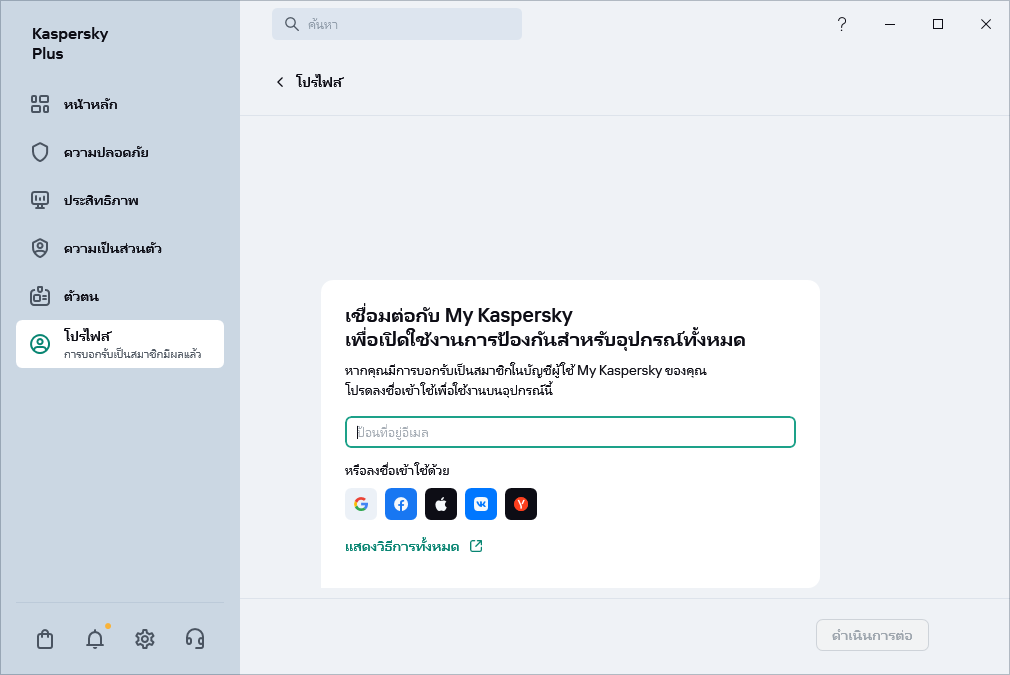 ขั้นตอนที่คุณสามารถเชื่อมต่อกับ My Kaspersky ได้