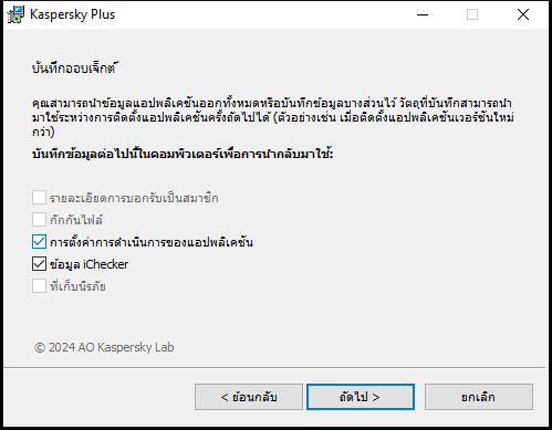 หน้าต่างสำหรับบันทึกการตั้งค่าเมื่อถอนการติดตั้งแอปพลิเคชัน
